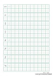 ​32个基本笔画+例字，田