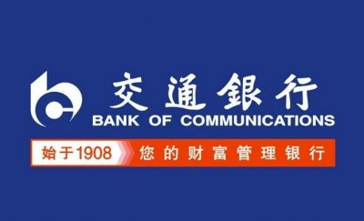 ​交通银行上班时间 交通银行周六日上班吗？