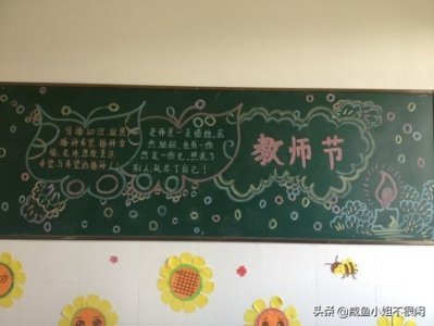 ​教师节黑板报大全，简单好画，献礼教师节