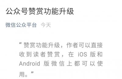 ​微信公众号赞赏功能升