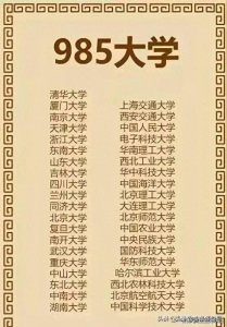 ​985高校全部名单，给孩