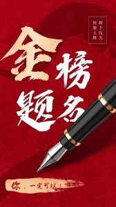 ​高考加油金榜题名图片