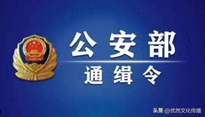 ​公安部发布紧急预警：