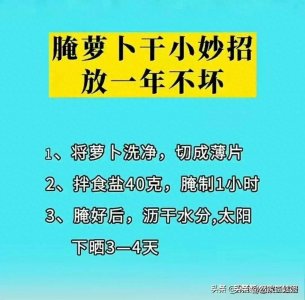 ​生活小妙招，腌萝卜干