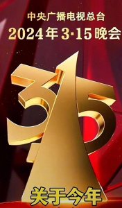 ​去年315被曝光的企业怎么样了？今年又会有哪些企业被曝光呢？