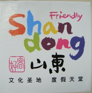 ​山东人的热情和好客程