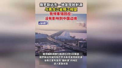 ​哈巴罗夫斯克市宣布解