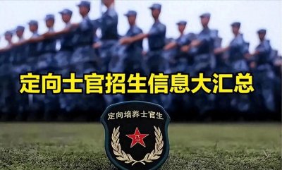 ​专科提前批招生定向士官：低分也能圆“军营梦”，待遇优厚前景广