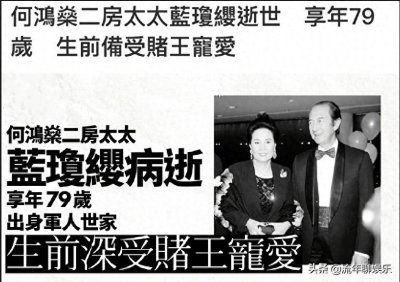 ​爆料！澳门赌王何鸿燊二姨太蓝琼缨因癌症去世！享年79岁