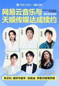 ​网易云音乐与天娱传媒续约 含华晨宇超女快男等音乐版权
