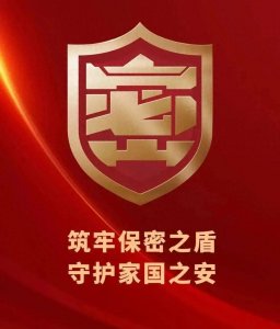 ​保密