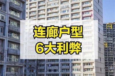 ​连廊户型好不好？6大利弊早知道，刚需买房最好提前了解