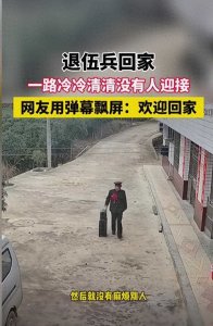 ​男子退伍回家无人迎接，拖行李背影太孤单，被全国网友留言暖哭！