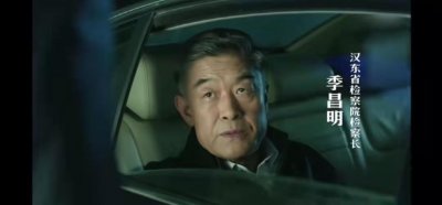 ​人民的名义：季昌明为何能做汉东省检察院检察长？赵立春起了作用