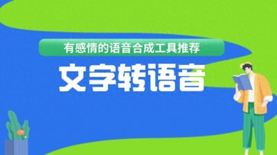 ​在线文字转语音工具（在线ai文字转语音生成器）