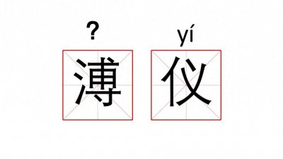 ​“溥仪”的“溥”字怎么读？你知道溥仪为什么会没有子女吗？