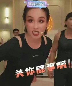 ​“关你屁事啊”王婉霏