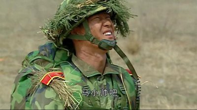 ​A大队选拔，马小帅拒绝