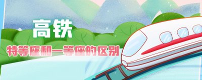 ​高铁特等座和一等座的