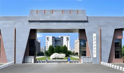 ​西北院校陕西篇——西安石油大学