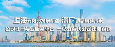 ​上海注册公司流程