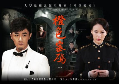 ​悬疑、谍战剧:橙色密码