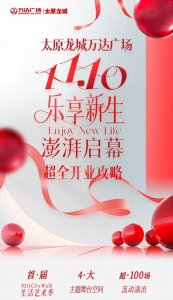 ​超全开业攻略！！太原龙城万达广场11月10日启幕！