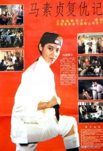 ​浅谈马素贞的功夫造诣
