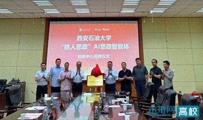 ​西安石油大学举行“铁