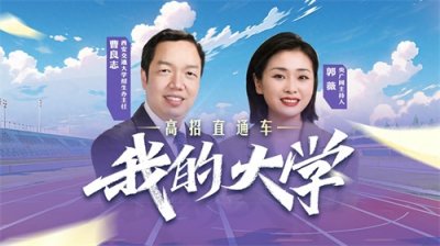 ​【我的大学——高招直