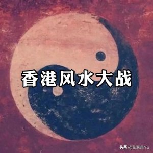 ​扒一扒香港风水的世纪