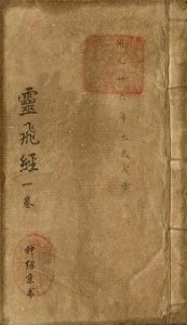 ​(唐)钟绍京小楷《灵飞经