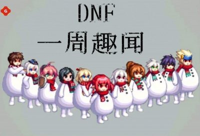 ​DNF一周趣闻：玩家晒出