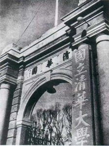 ​清华大学的转变：从庚