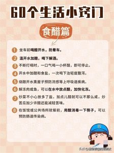 ​60个最实用的生活小技巧