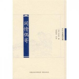 ​闲情偶寄芙蕖原文（闲