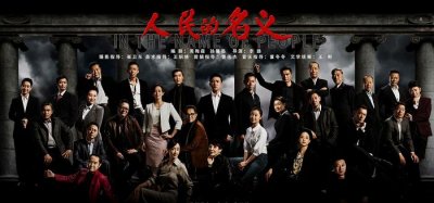 戏谈《人民的名义》人物