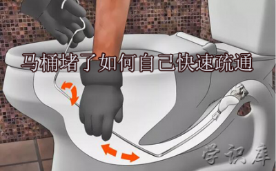 ​马桶堵了如何自己快速