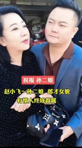 ​孙二娘与男友合影曝光，男方年轻帅气，比前夫谢广坤好很多
