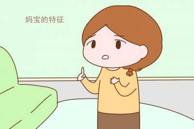 ​什么是妈宝男的特征（