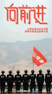 ​人民警察向前进