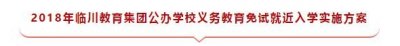 ​免试就近入学！2018年临
