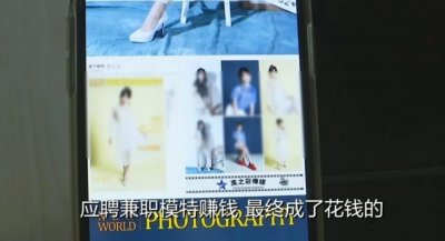 ​当兼职模特月入上万？