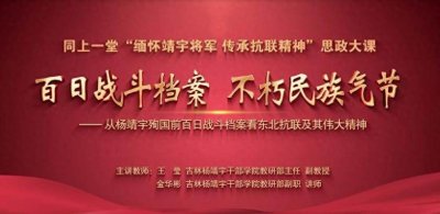 ​同上一堂“缅怀靖宇将