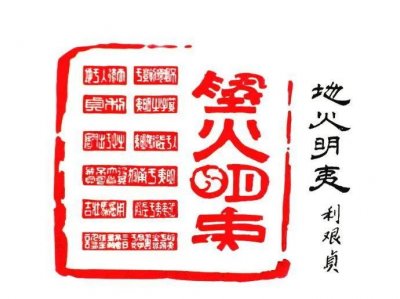 ​浅析《易经》第三十六