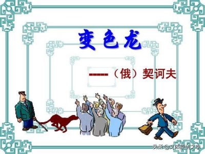 ​变色龙契诃夫简述（契