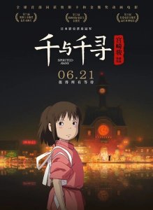 ​宫崎骏作品《千与千寻