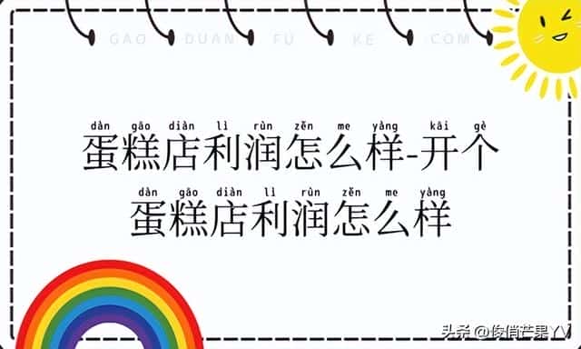 在乡镇开蛋糕店有前景吗（蛋糕店的利润与风险）