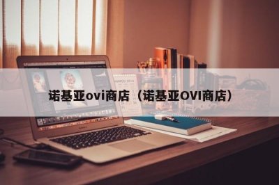 ​诺基亚ovi商店（诺基亚