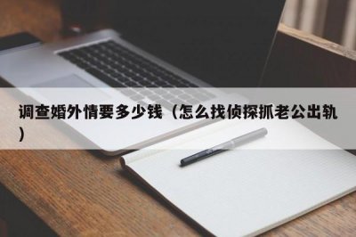 ​调查婚外情要多少钱（
